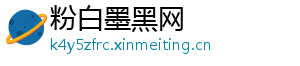 粉白墨黑网